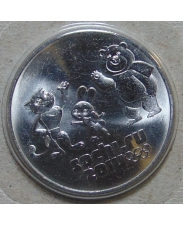 Россия 25 рублей 2012 Олимпиада в Сочи  2014. Талисманы UNC